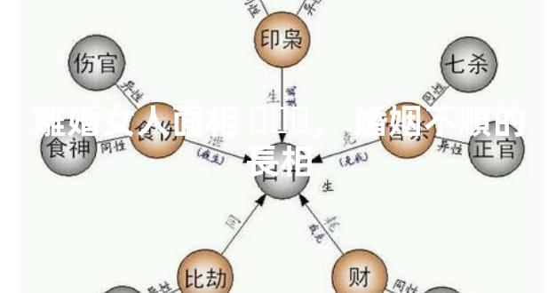 離婚女人面相，婚姻不順的長相